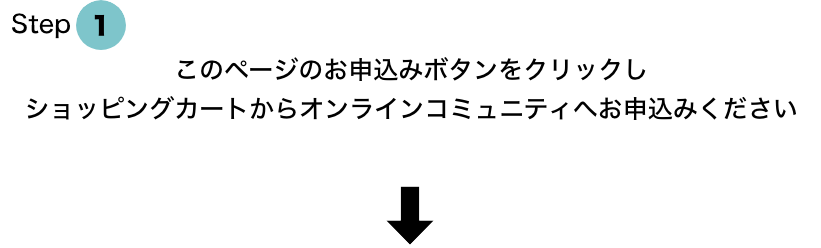 このページのお申込みボタンをクリックしショッピングカートからオンラインコミュニティへお申込みください