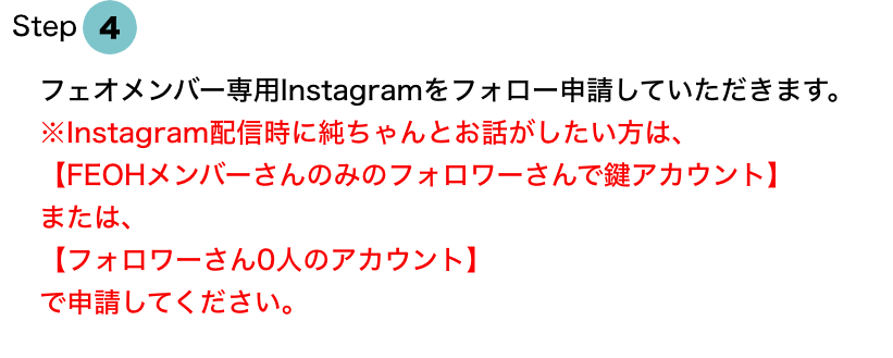 フェオメンバー専用Instagramをフォロー申請していただきます。