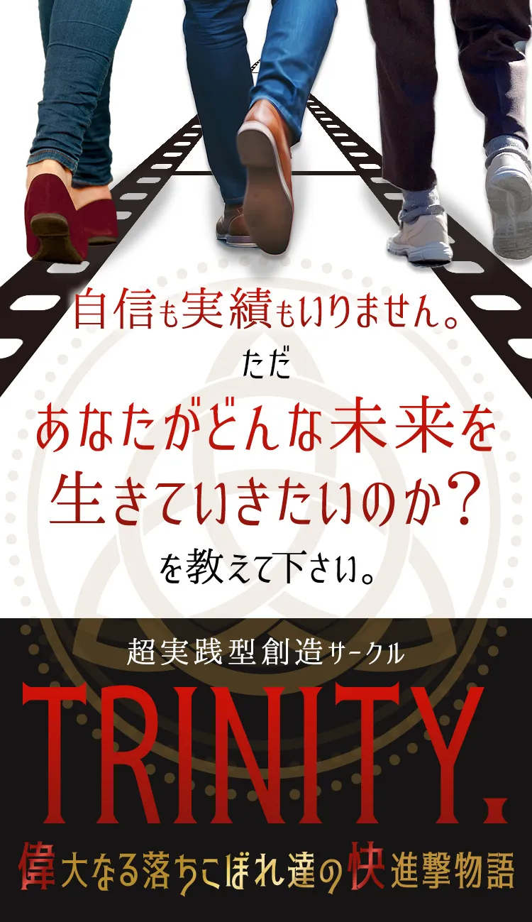 TRINITY｜超実践型創造サークル